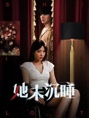她未沉睡(82集) 她未沉睡(82集)好看又上头短剧