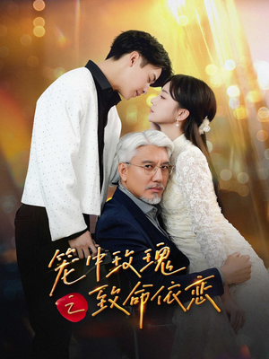 笼中玫瑰之致命依恋(50集) 笼中玫瑰之致命依恋(50集)热播短剧分享