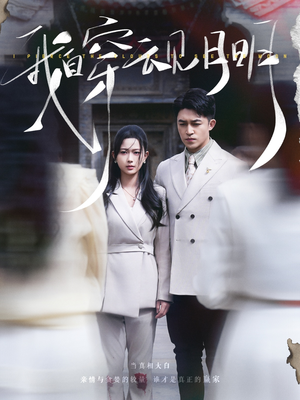 我自穿云见月明(80集) 我自穿云见月明(80集)热播短剧排行榜