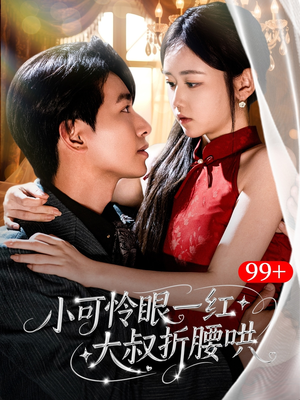 小可怜眼一红大叔折,腰哄(72集) 小可怜眼一红大叔折,腰哄(72集)火爆短剧抢先看