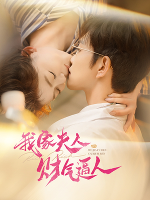 我家夫人财气逼人（78集）短剧太精彩