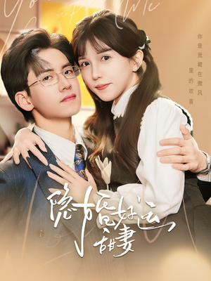 隐婚好运甜妻(65集) 隐婚好运甜妻(65集)排行榜前十短剧