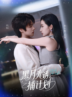 黑月光诱捕计划(90集) 黑月光诱捕计划(90集)看到大结局