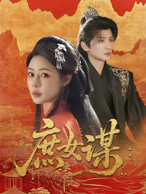 庶女谋（70集）在哪里可以全集