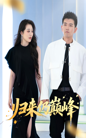 归来仍巅峰(61集) 归来仍巅峰(61集)在线播放