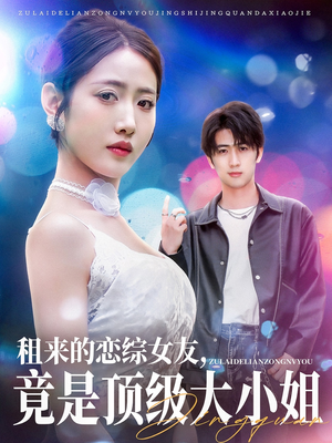 租来的恋综女友，竟是顶级大小姐（71集）全剧看到大结局