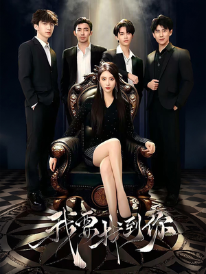 我要找到你（40集）免费短剧全集看