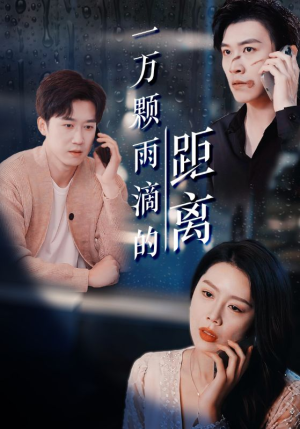 一万颗雨滴的距离(73集) 一万颗雨滴的距离(73集)超好看古装短剧