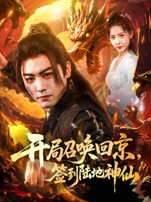 开局召唤回京,签到陆地神仙(72集) 开局召唤回京,签到陆地神仙(72集)每日短剧分享