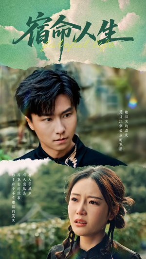 宿命人生（60集）短剧热播中