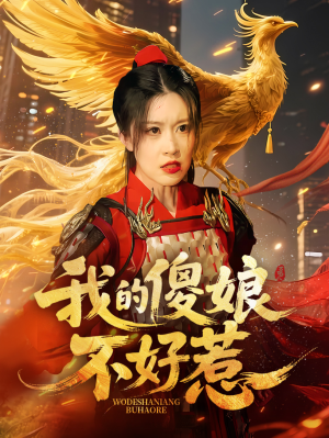 我的傻娘不好惹(78集) 我的傻娘不好惹(78集)短剧抢先看