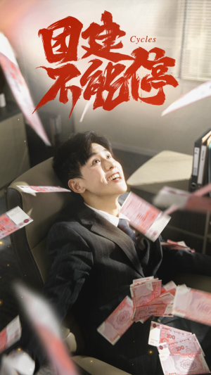 团建不能停(55集) 团建不能停(55集)在线观看全集