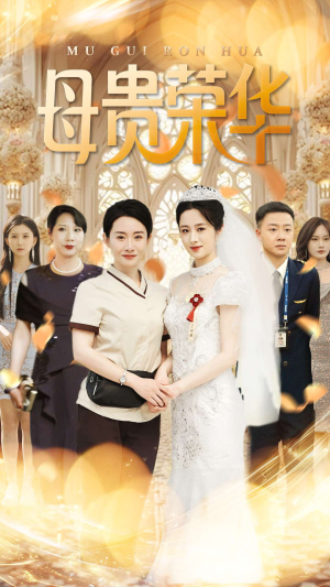 母贵荣华(102集) 母贵荣华(102集)恋爱短剧分享