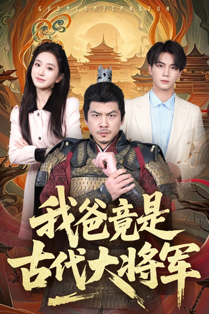 我爸竟是古代大将军(67集) 我爸竟是古代大将军(67集)火爆短剧来袭