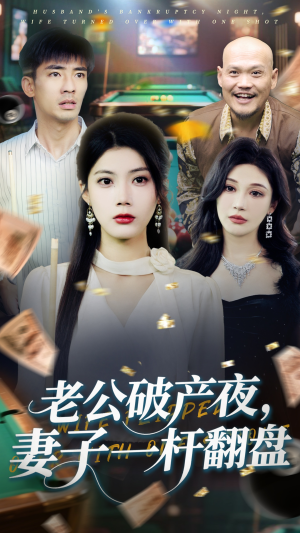 老公破产夜妻子一杆翻盘(60集) 老公破产夜妻子一杆翻盘(60集)短剧免费分享