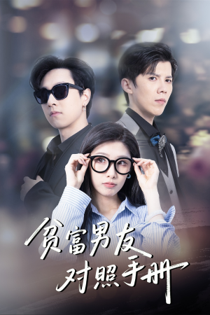 贫富男友对照手册(60集) 贫富男友对照手册(60集)精彩片段