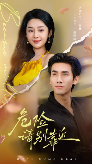 危险请别靠近（110集）好看短剧分享