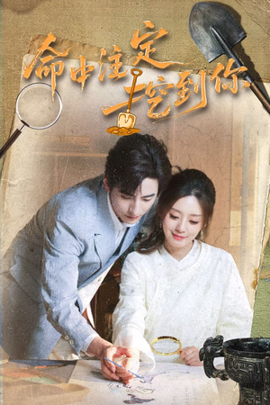 命中注定挖到你(59集) 命中注定挖到你(59集)爆款短剧追不停