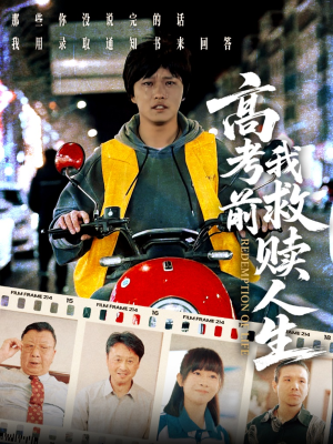 高考前我救赎人生（45集）经典老剧免费看