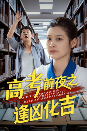 高考前夜之逢凶化吉(30集) 高考前夜之逢凶化吉(30集)每天分享短剧