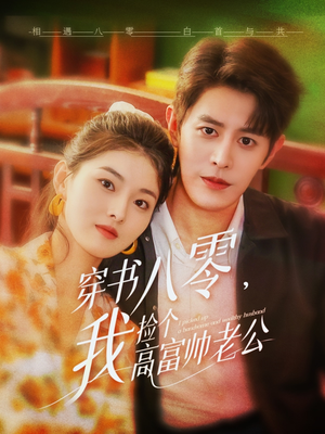 穿书八零我捡个高富帅老公（66集）完整版