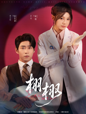 栩栩（81集）最火短剧推荐