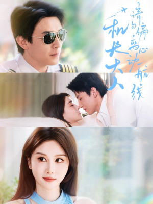 机长大人请勿偏离心动航线(70集) 机长大人请勿偏离心动航线(70集)最新短剧推荐