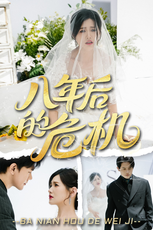 八年后的危机（35集）超火短剧抢先看