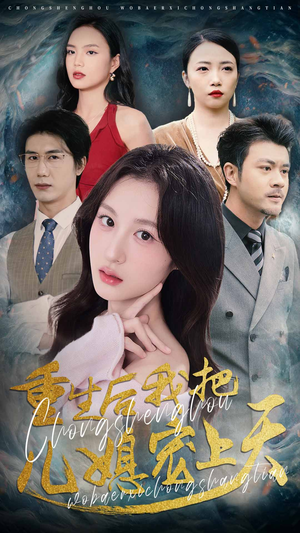 重生后我把儿媳宠上天(38集) 重生后我把儿媳宠上天(38集)最近很火的短剧