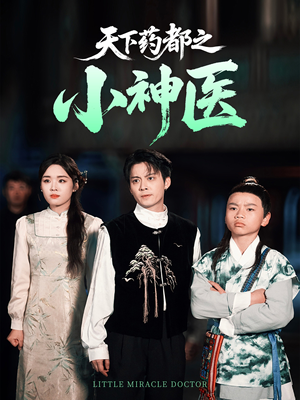 天下药都之小神医(40集) 天下药都之小神医(40集)短剧在哪个平台