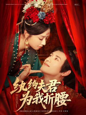 纨绔夫君为我折,腰(81集) 纨绔夫君为我折,腰(81集)精彩短剧免费看