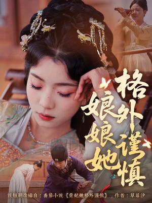 娘娘她格外谨慎(68集) 娘娘她格外谨慎(68集)短剧中追到爽