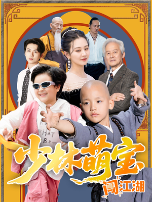 少林萌宝闯江湖(50集) 少林萌宝闯江湖(50集)剧情简介