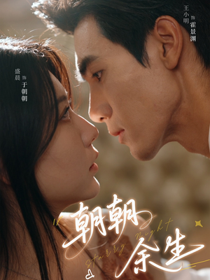 朝朝余生（65集）最新热门短剧