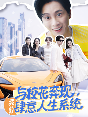 与校花奔现，我的肆意人生系统（86集）排行榜前十短剧