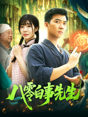 八零白事先生(116集) 八零白事先生(116集)口碑之选免费看