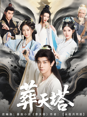 葬天塔（82集）精彩短剧追不停