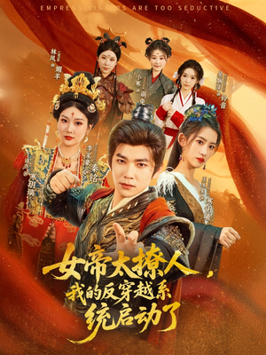 女帝太撩人,我的反穿越系统启动了(97集) 女帝太撩人,我的反穿越系统启动了(97集)番茄短剧免费看