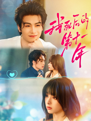 我死后的第十一年(65集) 我死后的第十一年(65集)太好看了短剧