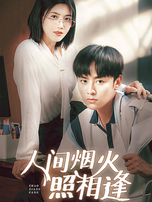 人间烟火照相逢 （42集）在哪个平台看