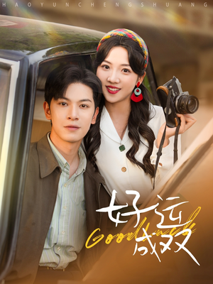 好运成双(100集) 好运成双(100集)在哪里看
