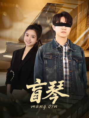 盲琴(42集) 盲琴(42集)短剧有好货推荐