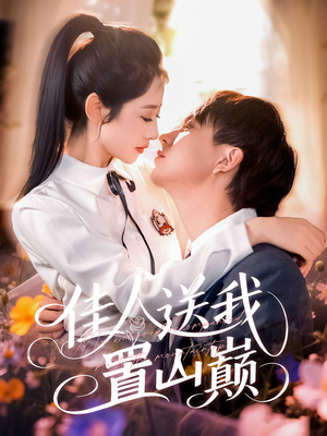 佳人送我置山巅（99集）短剧更新抢先看