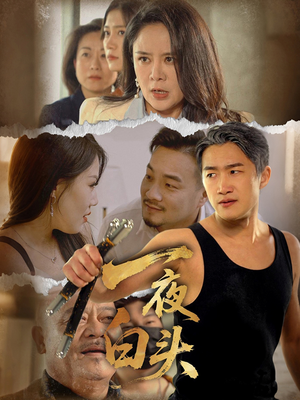 一夜白头(32集) 一夜白头(32集)一起看短剧