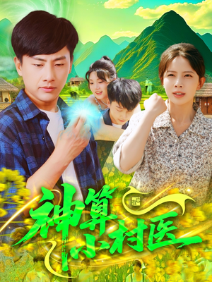 神算小村医（100集）熬夜追短剧