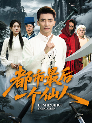 都市最后一个仙人(60集) 都市最后一个仙人(60集)短剧在线更新