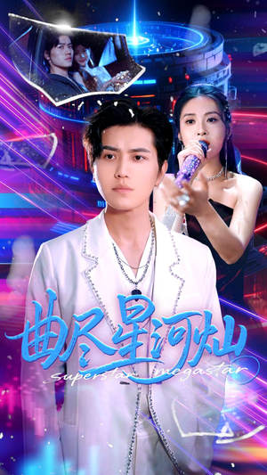 曲尽星河灿（100集）好看的短剧来了