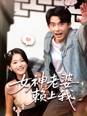 女神老婆赖上我（60集）在哪看