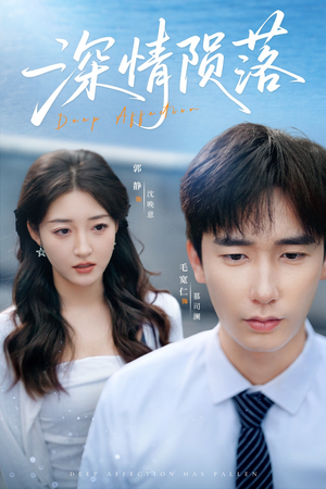 深情陨落（82集）短剧在线观看