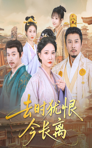 去时犹恨今长离（60集）热播短剧抢先看